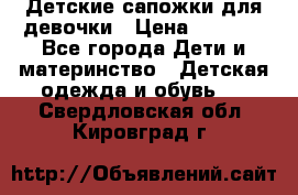 Детские сапожки для девочки › Цена ­ 1 300 - Все города Дети и материнство » Детская одежда и обувь   . Свердловская обл.,Кировград г.